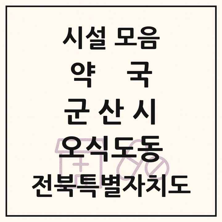 전북특별자치도 군산시 오식도동 약국 목록